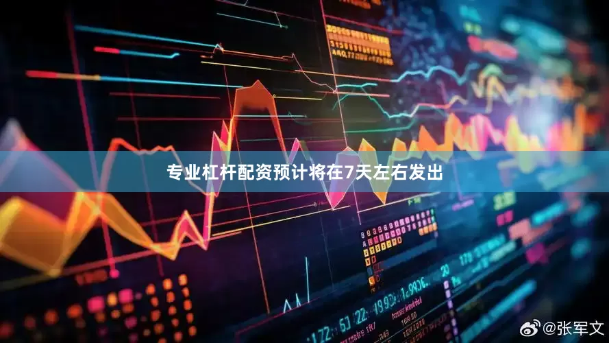 专业杠杆配资预计将在7天左右发出