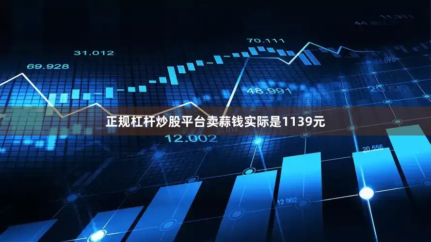 正规杠杆炒股平台卖蒜钱实际是1139元