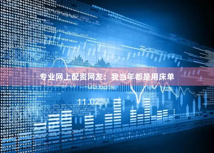 专业网上配资网友：我当年都是用床单
