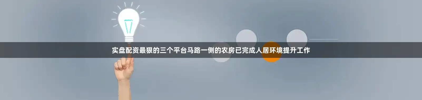 实盘配资最狠的三个平台马路一侧的农房已完成人居环境提升工作