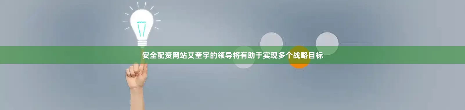 安全配资网站艾奎宇的领导将有助于实现多个战略目标