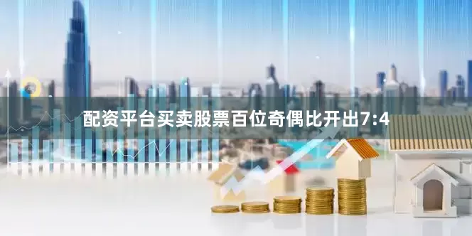 配资平台买卖股票百位奇偶比开出7:4