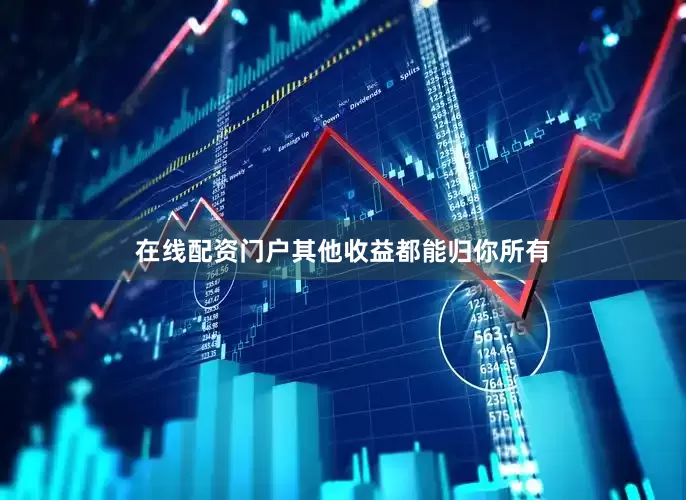 在线配资门户其他收益都能归你所有
