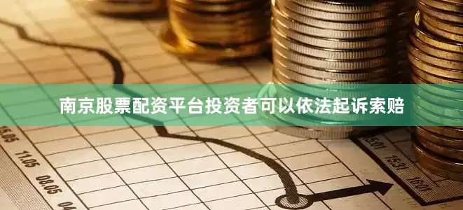 南京股票配资平台投资者可以依法起诉索赔
