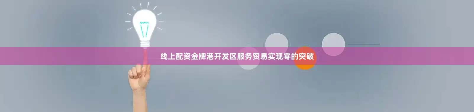 线上配资金牌港开发区服务贸易实现零的突破