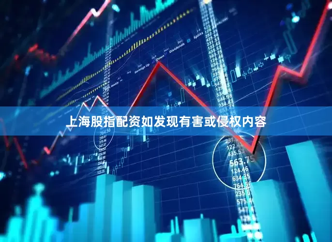 上海股指配资如发现有害或侵权内容