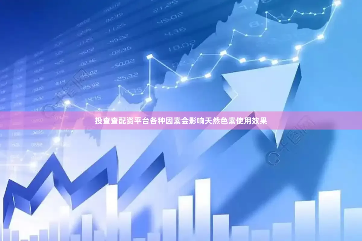 投查查配资平台各种因素会影响天然色素使用效果