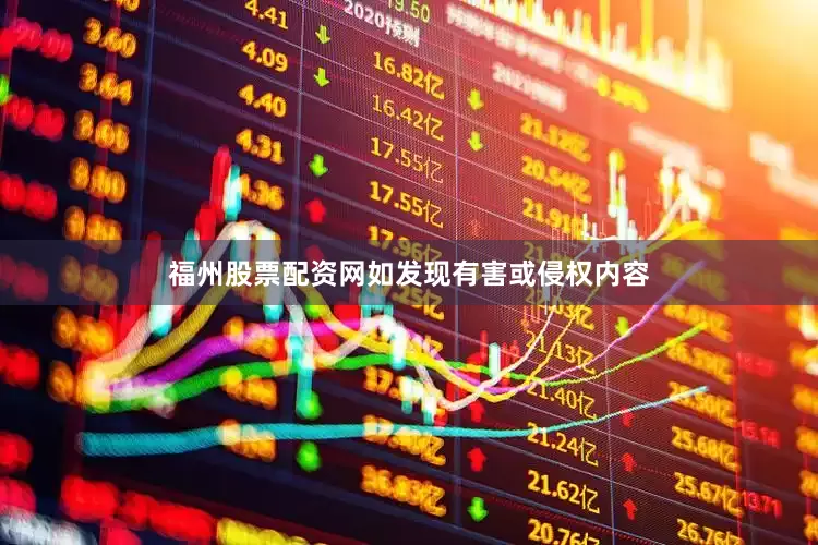 福州股票配资网如发现有害或侵权内容