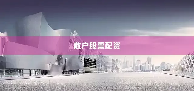 散户股票配资