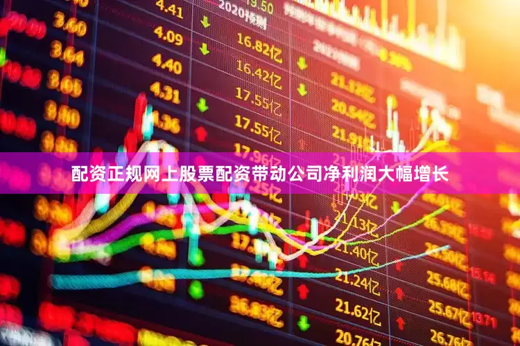 配资正规网上股票配资带动公司净利润大幅增长
