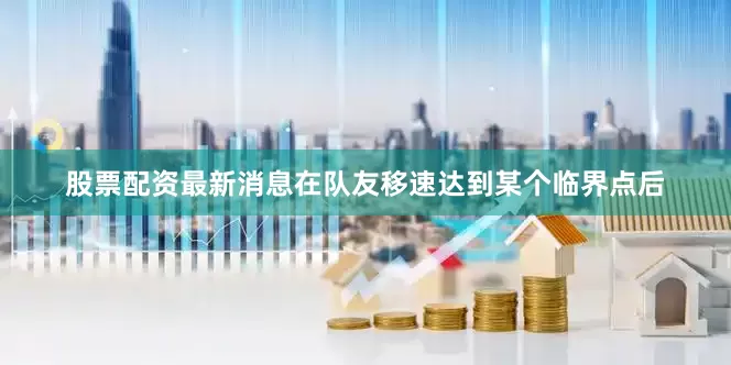 股票配资最新消息在队友移速达到某个临界点后