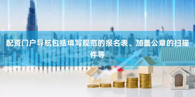 配资门户导航包括填写规范的报名表、加盖公章的扫描件等