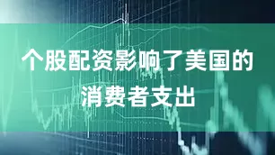 个股配资影响了美国的消费者支出