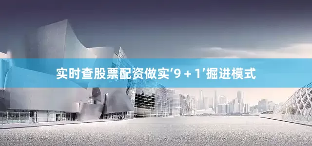 实时查股票配资做实‘9＋1’掘进模式