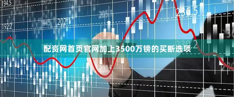 配资网首页官网加上3500万镑的买断选项