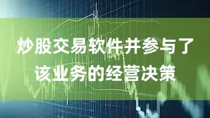 炒股交易软件并参与了该业务的经营决策