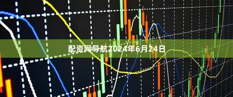 配资网导航2024年6月24日
