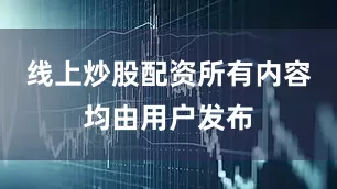线上炒股配资所有内容均由用户发布