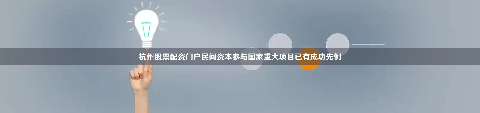 杭州股票配资门户民间资本参与国家重大项目已有成功先例