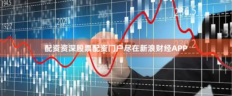 配资资深股票配资门户尽在新浪财经APP