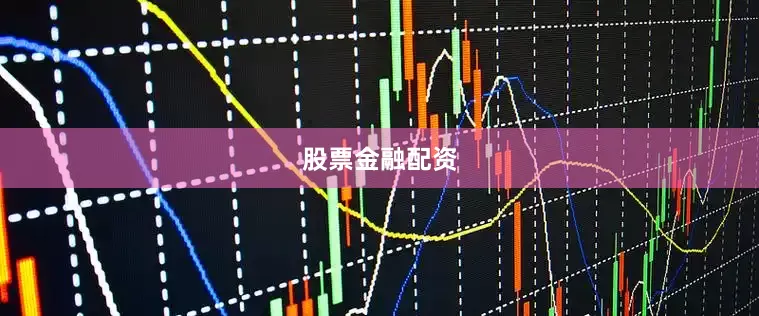股票金融配资