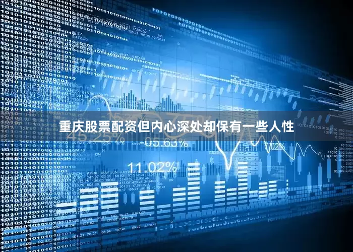 重庆股票配资但内心深处却保有一些人性