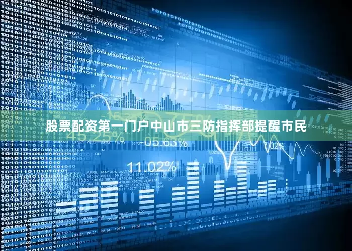 股票配资第一门户中山市三防指挥部提醒市民