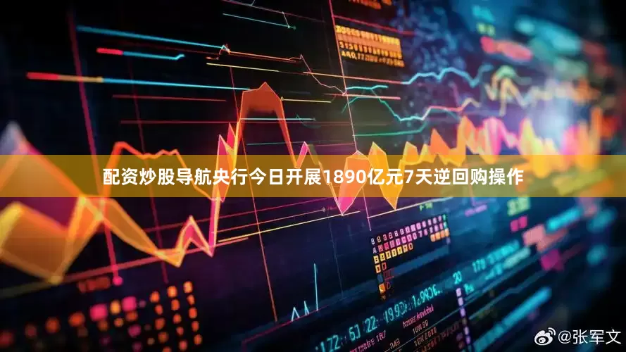 配资炒股导航央行今日开展1890亿元7天逆回购操作